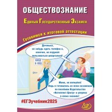 Обществознание. ЕГЭ 2025. Готовимся к итоговой аттестации