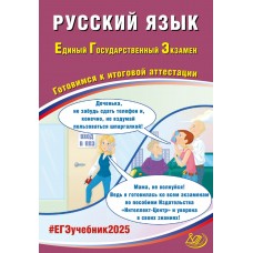 Предзаказ. Русский язык. ЕГЭ 2025. Готовимся к итоговой аттестации