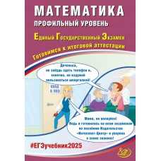 Математика. ЕГЭ 2025. Профильный уровень.