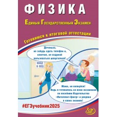 Предзаказ. Физика. ЕГЭ 2025. Готовимся к итоговой аттестации