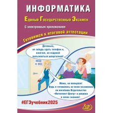 Предзаказ. Информатика. ЕГЭ 2025 