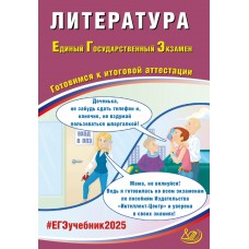 Предзаказ. Литература. ЕГЭ 2025. Готовимся к итоговой аттестации