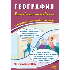 География. ЕГЭ 2025. Готовимся к итоговой аттестации