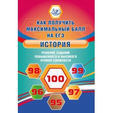 История. Как получить максимальный балл на ЕГЭ. Решение заданий повышенного и высокого уровня сложности
