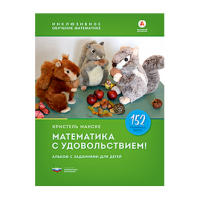 Математика с удовольствием! Инклюзивное обучение математике детей с трех лет с синдромом Дауна, дискалькулией и другими особенностями. Альбом с заданиями для детей