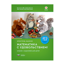 Математика с удовольствием! Инклюзивное обучение математике детей с трех лет с синдромом Дауна, дискалькулией и другими особенностями. Альбом с заданиями для детей