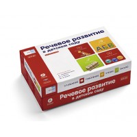 Речь:плюс. Речевое развитие в детском саду (коробка)