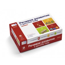 Речь:плюс. Речевое развитие в детском саду (коробка)