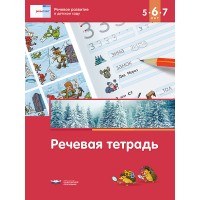 Речь:плюс. Речевое развитие в детском саду. Речевая тетрадь для детей 5-6-7 лет