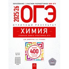 ОГЭ. Химия. Отличный результат. Учебная книга