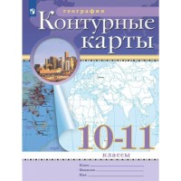 География. 10-11 классы. Контурные карты. С новыми регионами РФ