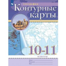 География. 10-11 классы. Контурные карты. С новыми регионами РФ
