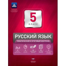 Русский язык. 5 класс. Тематический и итоговый контроль
