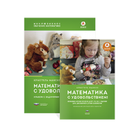 Математика с удовольствием! Инклюзивное обучение математике детей с синдромом Дауна, дискалькулией и другими особенностями (комплект)