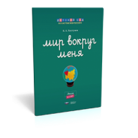 Мир вокруг меня. Люди. Рабочая тетрадь (6-7 лет)