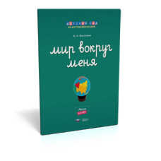 Мир вокруг меня. Люди. Рабочая тетрадь (6-7 лет)