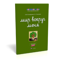 Мир вокруг меня. Природа. Рабочая тетрадь (5-6 лет)