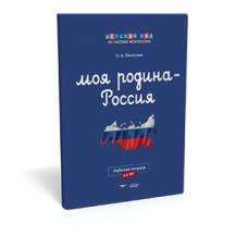 Моя Родина — Россия: рабочая тетрадь