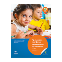 Применение портфолио в дошкольных организациях: 3–7 лет. Учебно-практическое пособие для педагогов дошкольного образования