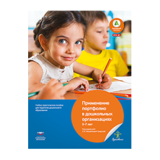 Применение портфолио в дошкольных организациях: 3–7 лет. Учебно-практическое пособие для педагогов дошкольного образования