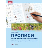 Прописи. Тетрадь-тренажёр для формирования почерка. 1 класс