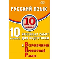 Русский язык. 10 класс. 10 вариантов итоговых работ для подготовки к Всероссийской проверочной работе