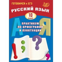 Русский язык. 10 класс. Практикум по орфографии и пунктуации. Готовимся к ЕГЭ