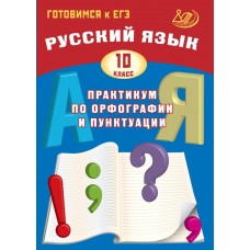 Русский язык. 10 класс. Практикум по орфографии и пунктуации. Готовимся к ЕГЭ