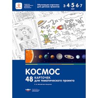 Космос. 48 карточек для тематического проекта
