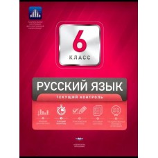 Русский язык. 6 класс. Текущий контроль