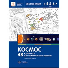 Космос. 48 карточек для тематического проекта