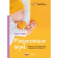 Младенческие годы. Развитие и воспитание детей с рождения до четырех лет