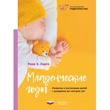 Младенческие годы. Развитие и воспитание детей с рождения до четырех лет