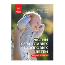 Растим счастливых и здоровых детей: осознанное материнство