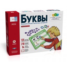 Речь:плюс. Буквы: большой комплект магнитных материалов для детей 4–8 лет