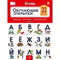 Речь:плюс. Буквы: обучающие открытки: 33 буквы-открытки для детей 5-7 лет