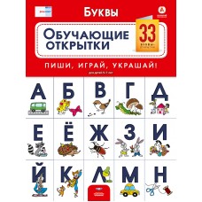 Речь:плюс. Буквы: обучающие открытки: 33 буквы-открытки для детей 5-7 лет
