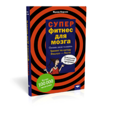 Суперфитнес для мозга