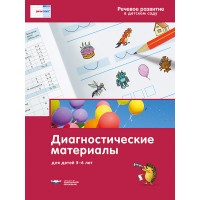 Речь:плюс. Речевое развитие в детском саду. Диагностические материалы для детей 5-6 лет