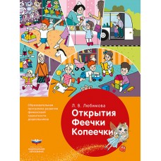 Открытия Феечки Копеечки: образовательная программа развития финансовой грамотности дошкольников