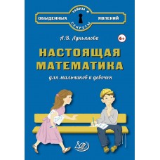 Настоящая математика для мальчиков и девочек