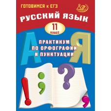 Русский язык. 11 класс. Практикум по орфографии и пунктуации. Готовимся к ЕГЭ