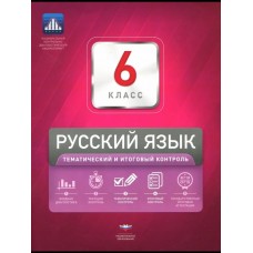 Русский язык. 6 класс. Тематический и итоговый контроль