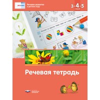 Речь плюс. Речевое развитие в детском саду. Речевая тетрадь для детей 3-4-5 лет