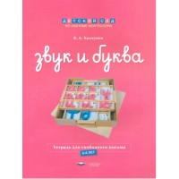 Звук и буква. Тетрадь для свободного письма (5-6 лет)