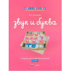 Звук и буква. Тетрадь для свободного письма (5-6 лет)