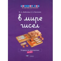 В мире чисел. Тетрадь по математике (6-7 лет)