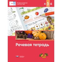 Речь:плюс. Речевое развитие в детском саду. Речевая тетрадь для детей 4-5-6 лет