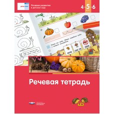 Речь:плюс. Речевое развитие в детском саду. Речевая тетрадь для детей 4-5-6 лет