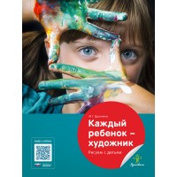 Каждый ребенок — художник. Рисуем с детьми 5–10 лет